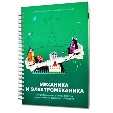 Книга "Механика и электромеханика. Конструктор конспектов занятий педагогам дополнительного и дошкольного образования. Часть 2" (конструктор Лева и Tinker kit) - «globural.ru» - Владимир