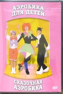 DVD "Аэробика для детей. Сказочная аэробика" - «globural.ru» - Владимир