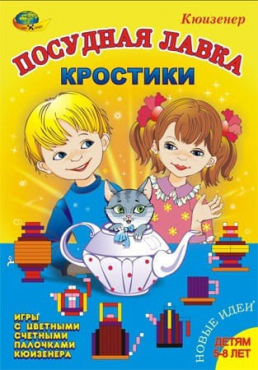 Игра-сканворд к цветным счетным палочкам Кюизенер "Посудная лавка" - «globural.ru» - Владимир