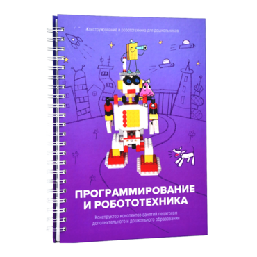 Книга "Программирование и робототехника. Конструктор конспектов занятий педагогам дополнительного и дошкольного образования. Часть 3" (конструктор Лева и Tinker kit) - «globural.ru» - Владимир