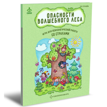 Психологическая игра для работы со страхами "Опасности волшебного леса" - «globural.ru» - Владимир