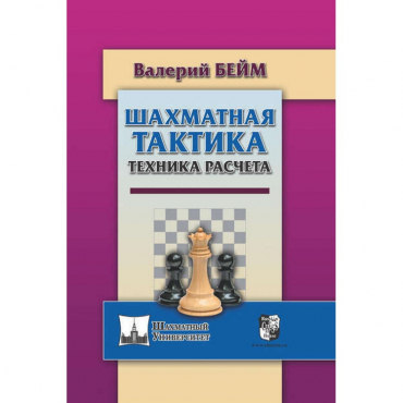 Бейм В. "Шахматная тактика. Техника расчета." - «globural.ru» - Владимир