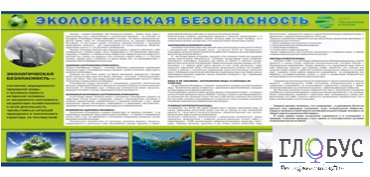 Стенд "Экологическая безопасность" - «globural.ru» - Владимир