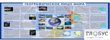 Стенд "Географическое лицо мира" - «globural.ru» - Владимир