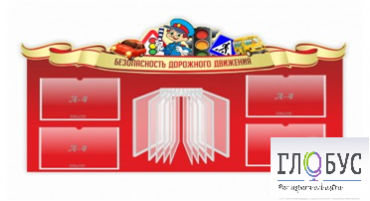Стенд "Безопасность дорожного движения" (вариант 2) - «globural.ru» - Владимир