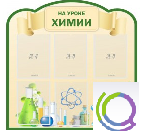 Стенд "На уроке химии" (вариант 3) - «globural.ru» - Владимир