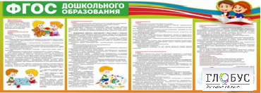 Стенд "ФГОС дошкольного образования" - «globural.ru» - Владимир