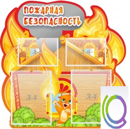 Стенд "Пожарная безопасность" (вариант 5) - «globural.ru» - Владимир