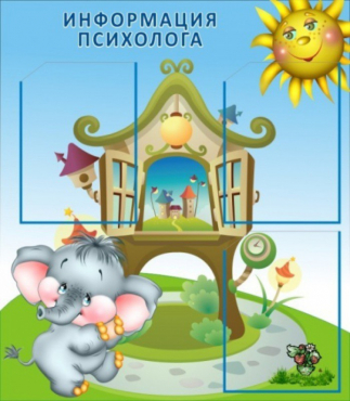 Стенд "Информация психолога" - «globural.ru» - Владимир