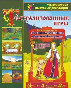 Театрализованная игра. Инсценировка сказки "Сестрица Аленушка и братец Иванушка" - «globural.ru» - Владимир