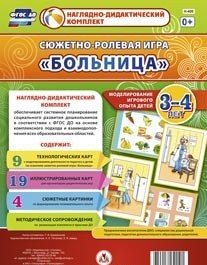Сюжетно-ролевая игра "Больница" для детей 3-4 лет - «globural.ru» - Владимир