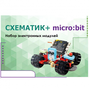 Набор для изучения основ программирования контроллеров "Схематик+ micro:bit" - «globural.ru» - Владимир