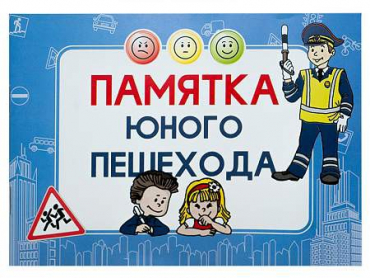 Блокнот "Памятка юного пешехода" - «globural.ru» - Владимир