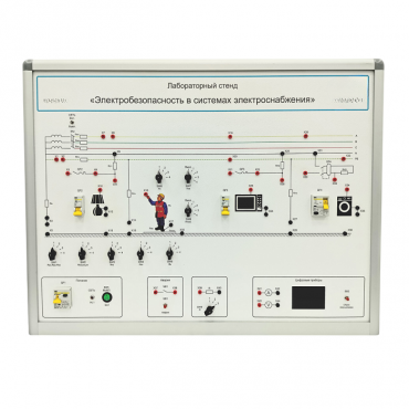 Лабораторный стенд «Электробезопасность в системах электроснабжения»  - «globural.ru» - Владимир