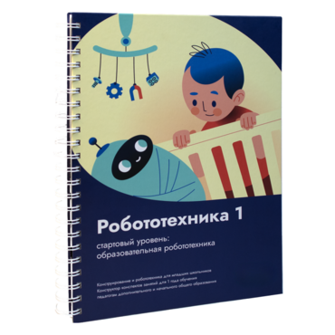 Книга "Робототехника 1. Конструктор конспектов занятий  педагогам дополнительного и начального общего образования" - «globural.ru» - Владимир