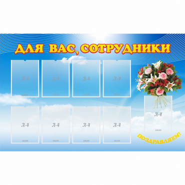 Стенд "Для вас сотрудники" - «globural.ru» - Владимир