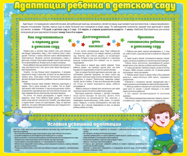 Стенд "Адаптация ребенка в детском саду" - «globural.ru» - Владимир