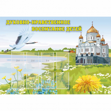 Стенд "Духовно-нравственное воспитание детей" - «globural.ru» - Владимир