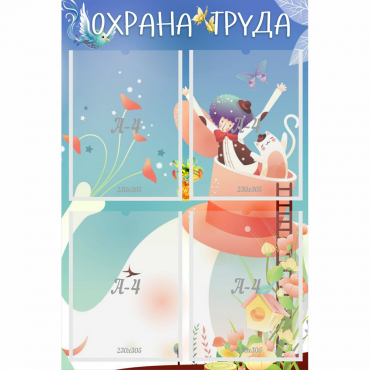 Стенд "Охрана труда" с 4 карманами - «globural.ru» - Владимир