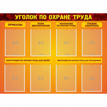 Стенд "Уголок по охране труда" с 8 карманами - «globural.ru» - Владимир