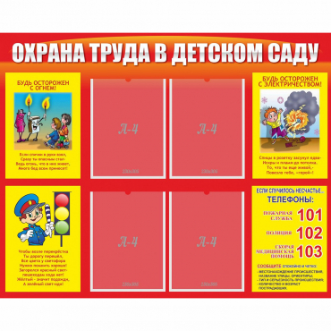 Стенд "Охрана труда в детском саду" - «globural.ru» - Владимир