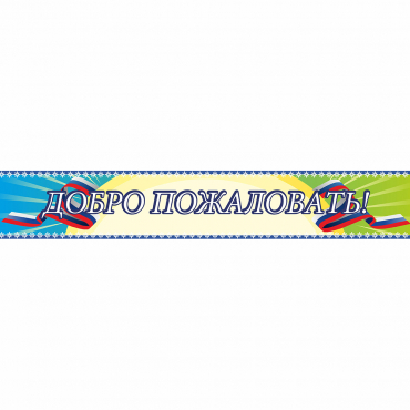 Стенд "Добро пожаловать" - «globural.ru» - Владимир