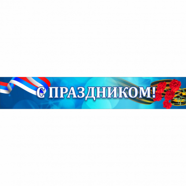 Стенд "С праздником" - «globural.ru» - Владимир