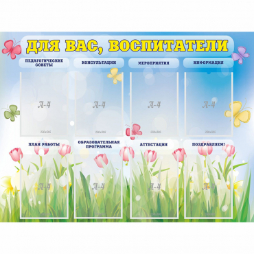 Стенд "Для вас воспитатели" - «globural.ru» - Владимир