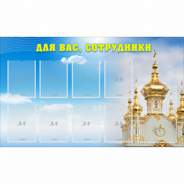 Стенд "Для вас сотрудники!" - «globural.ru» - Владимир