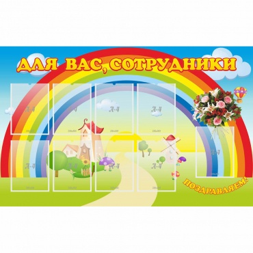 Стенд "Для вас сотрудники" с 9 карманами - «globural.ru» - Владимир