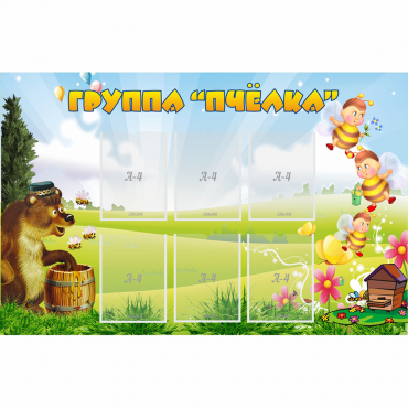 Стенд "Группа Пчёлка" - «globural.ru» - Владимир