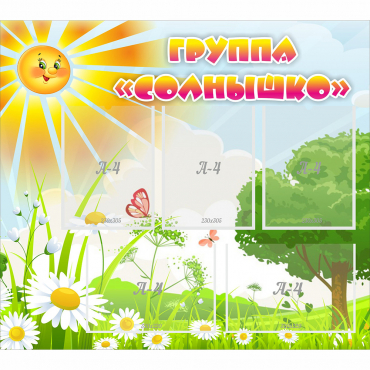 Стенд "Группа Солнышко" с 5 карманами - «globural.ru» - Владимир