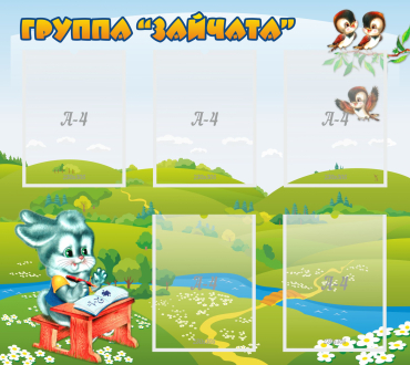 Стенд "Группа Зайчата"  с 5 карманами - «globural.ru» - Владимир