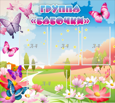 Стенд "Группа Бабочки" с 5 карманами - «globural.ru» - Владимир