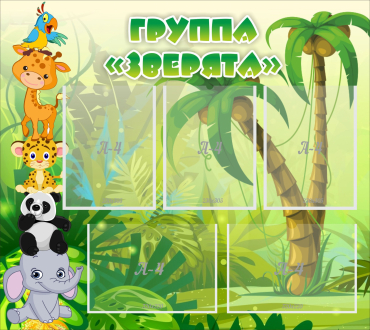 Стенд "Группа Зверята" - «globural.ru» - Владимир