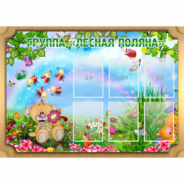 Стенд "Лесная поляна" - «globural.ru» - Владимир