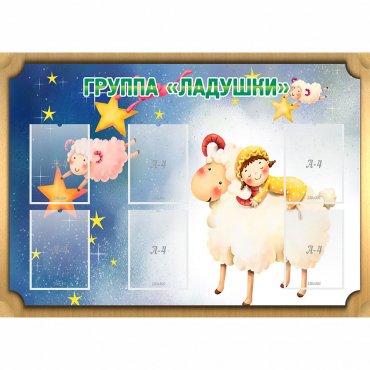 Стенд "Группа Ладушки" - «globural.ru» - Владимир