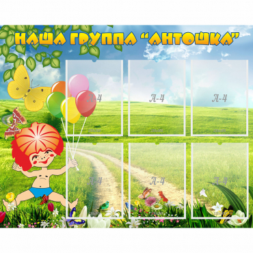 Стенд "Наша группа Антошка" - «globural.ru» - Владимир
