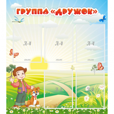 Стенд "Группа Дружок" - «globural.ru» - Владимир