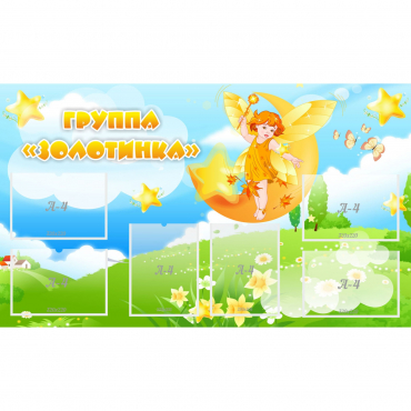 Стенд "Группа Золотинка" - «globural.ru» - Владимир