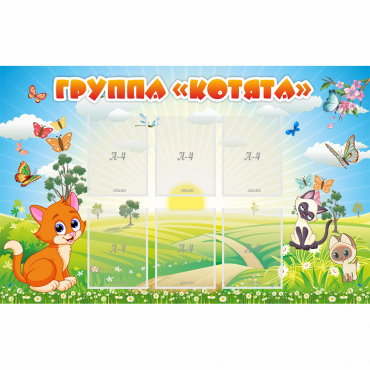 Стенд "Группа Котята" - «globural.ru» - Владимир