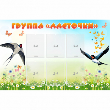 Стенд "Группа Ласточки" - «globural.ru» - Владимир