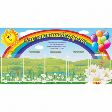 Стенд "Уголок нашей группы" с 5 карманами - «globural.ru» - Владимир