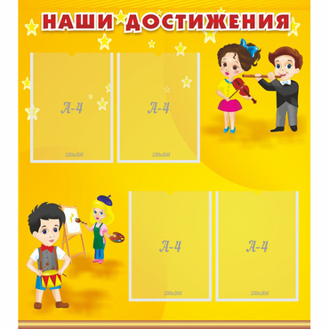 Стенд "Наши достижения" с 4 карманами - «globural.ru» - Владимир