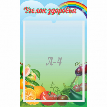 Стенд "Уголок здоровья" 0.25x0.4 - «globural.ru» - Владимир