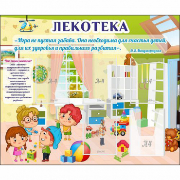 Стенд "Лекотека" - «globural.ru» - Владимир