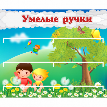 Стенд "Умелые ручки" - «globural.ru» - Владимир