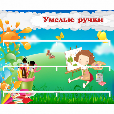 Стенд "Умелые ручки" 0.85x0.7 - «globural.ru» - Владимир