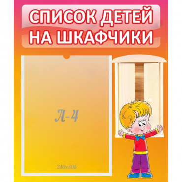 Стенд "Список детей на шкафчики" №1 - «globural.ru» - Владимир