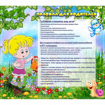 Стенд "Правила для родителей!" 0.9x0.8 - «globural.ru» - Владимир